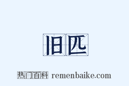 旧匹是什么意思的图片
